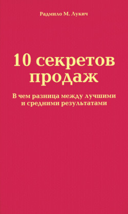 Книга 10 секретов продаж