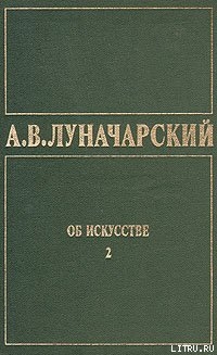Книга ОБ ИСКУССТВЕ. ТОМ 2 (Русское советское искусство)