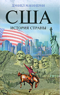 Книга США: История страны