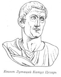 Первый человек в Риме - _08_Quintus_Lutacius_Catulus_Caesar.jpg