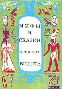 Книга Мифы и сказки Древнего Египта