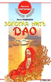 Книга Золотая нить Дао