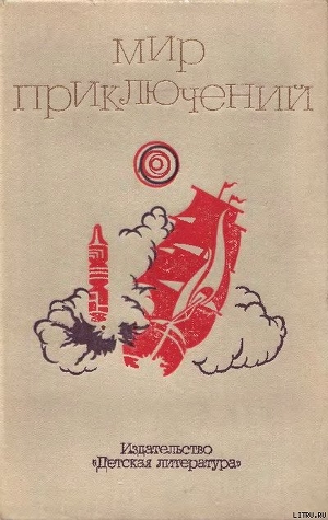 Книга Мир приключений. 1973 г. выпуск 2