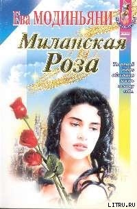 Книга Миланская роза