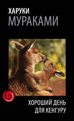 Книга Хороший день для кенгуру (Сборник рассказов)