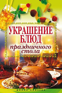 Книга Украшение блюд праздничного стола