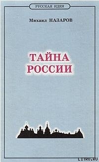 Книга Тайна России