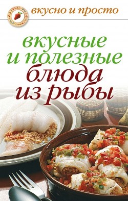 Книга Вкусные и полезные блюда из рыбы