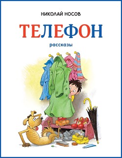 Книга Телефон (иллюстрации Г.Огородникова)