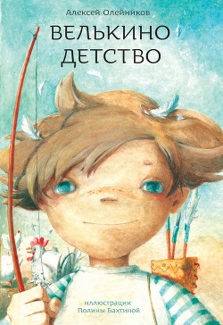 Книга Велькино детство