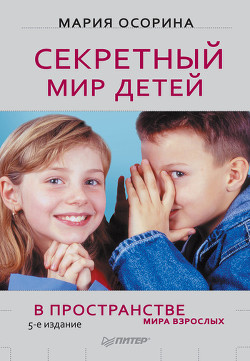 Книга Секретный мир детей в пространстве мира взрослых