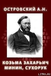Книга Козьма Захарьич Минин, Сухорук (1866)