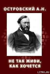 Книга НЕ ТАК ЖИВИ, КАК ХОЧЕТСЯ (1854, 1859)