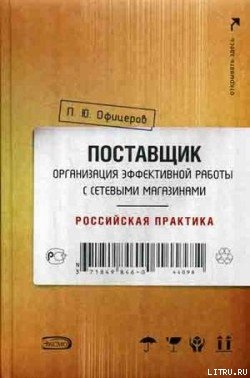 Книга Поставщик: организация эффективной работы с сетевыми магазинами. Российская практика