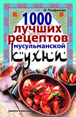 Книга 1000 лучших рецептов мусульманской кухни