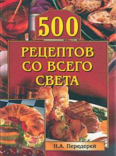Книга 500 рецептов со всего света