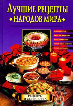 Книга Лучшие рецепты народов мира