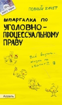 Книга Шпаргалка по уголовно-процессуальному праву России
