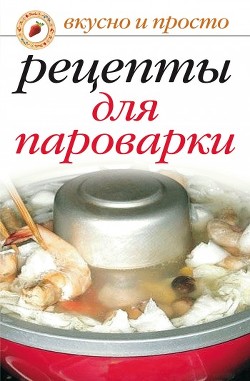 Книга Рецепты для пароварки