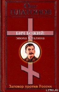 Книга Бич божий. Величие и трагедия Сталина.