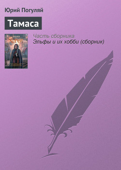 Книга Тамаса