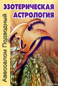 Книга Эзотерическая астрология