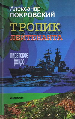 Книга Тропик лейтенанта. Пиратское рондо