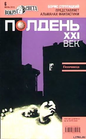 Книга Полдень, XXI век. Журнал Бориса Стругацкого 2010 № 6