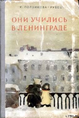 Книга Они учились в Ленинграде