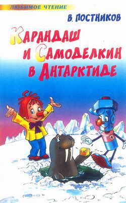 Книга Карандаш и Самоделкин в Антарктиде