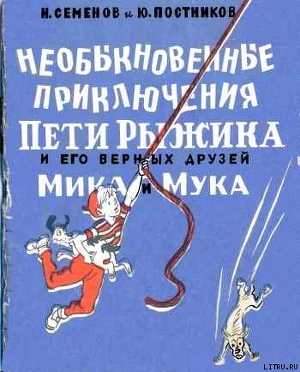 Книга Необыкновенные приключения Пети Рыжикова и его верных друзей Мика и Мука