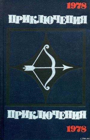 Книга Приключения 1978