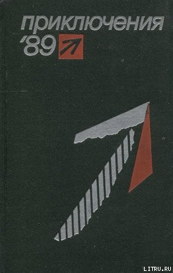 Книга Приключения 1989