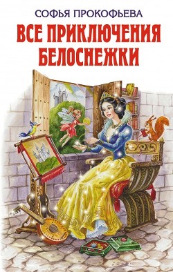 Книга Все приключения Белоснежки