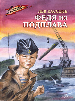 Книга Федя из Подплава
