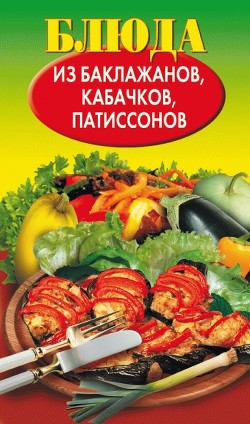 Книга Блюда из баклажанов, кабачков, патиссонов