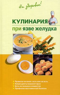 Книга Кулинария при язве желудка