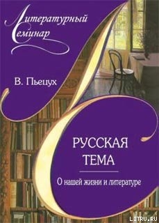 Книга Русская тема. О нашей жизни и литературе