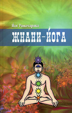 Книга Жнани-йога