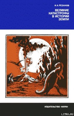 Книга Великие катастрофы в истории Земли