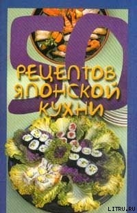 Книга 50 рецептов японской кухни