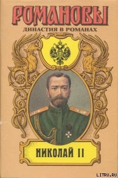 Книга Николай II (Том II)
