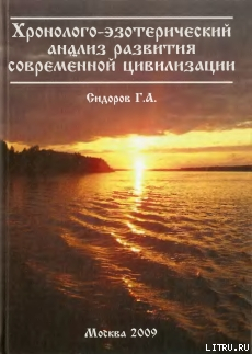 Книга Хронолого-эзотерический анализ развития современной цивилизации. Книга 1.
