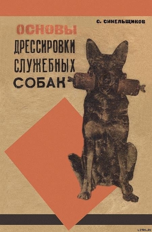 Книга Основы дрессировки служебных собак