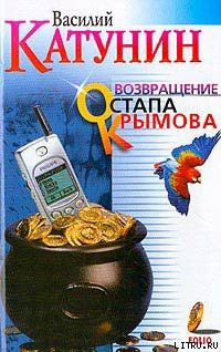 Книга Возвращение Остапа Крымова