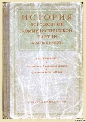 Книга Краткий курс истории ВКП(б) /издание 1938/