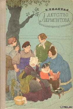 Книга Детство Лермонтова