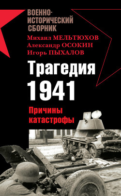 Книга Трагедия 1941-го года. Причины катастрофы.