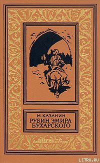 Книга Рубин эмира бухарского