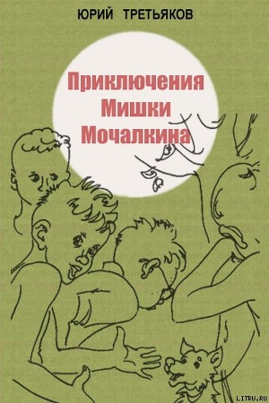 Книга Приключения Мишки Мочалкина